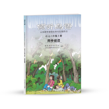 义务教育课程标准实验教科书·倾听鸟语：语文同步阅读   下载
