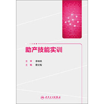 助产技能实训   下载