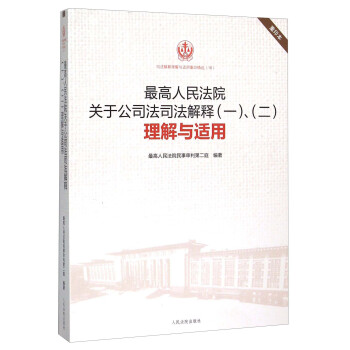 最高人民法院关于公司法司法解释理解与适用   下载