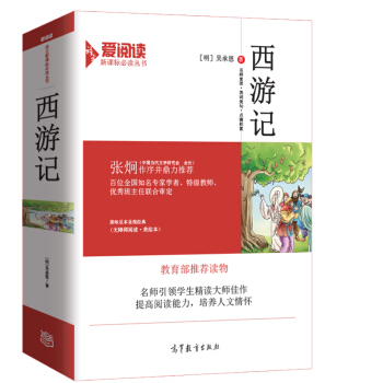 西游记原著/教育部推荐新课标必读名著·无障碍阅读 插图版   下载
