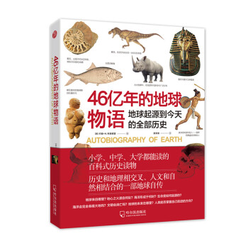 46亿年的地球物语：地球起源到今天的全部历史   下载