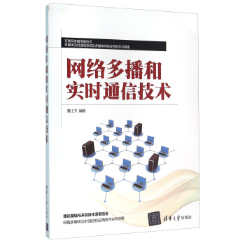 网络多播和实时通信技术   下载