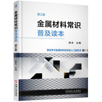 金属材料常识普及读本   下载