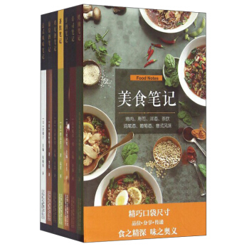 美食笔记(套装共7册)   下载
