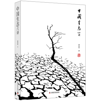 中国生态六讲   下载
