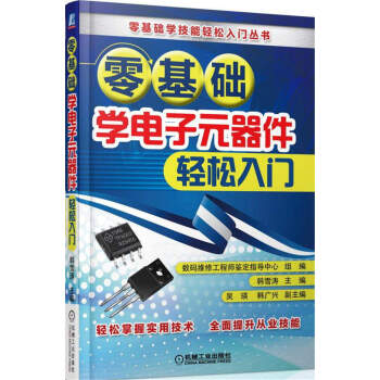 零基础学电子元器件轻松入门   下载