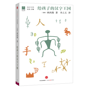 给孩子的汉字王国   下载