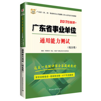 2017华图·广东省事业单位公开招聘工作人员考试专用教材：通用能力测试   下载