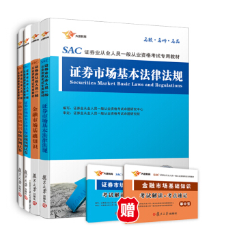 证券从业资格考试教材2017 新大纲版 题库 考点速记手册 ：证券市场基本法律法规+金融市场基础知识教材+全真模拟+考点速记手册   下载