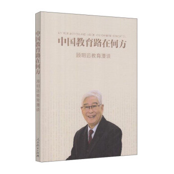 中国教育路在何方：顾明远教育漫谈   下载