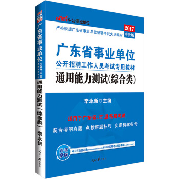 中公版·2017广东省事业单位公开招聘工作人员考试专用教材：通用能力测试   下载