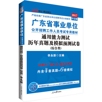 中公版·2017广东省事业单位公开招聘工作人员考试教材：通用能力测试历年真题及模拟预测试卷   下载