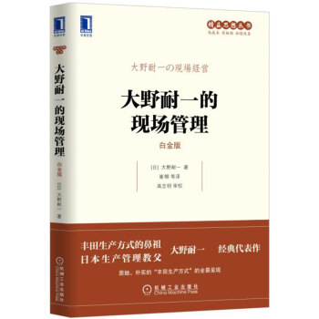 大野耐一的现场管理   下载