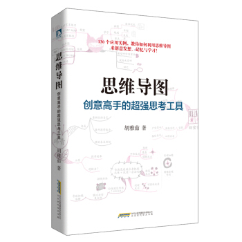 思维导图：创意高手的超强思考工具   下载