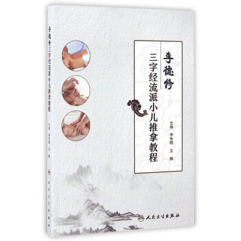 李德修三字经流派小儿推拿教程   下载