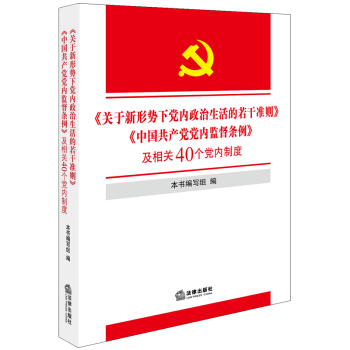 《关于新形势下党内政治生活的若干准则》《中国共产党党内监督条例》及相关40个党内制度   下载