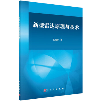 新型雷达原理与技术   下载