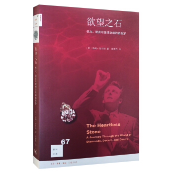 新知文库67：欲望之石：权力、谎言与爱情交织的钻石梦   下载