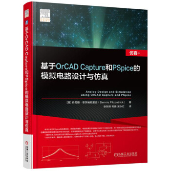 基于OrCAD Capture和PSpice的模拟电路设计与仿真   下载