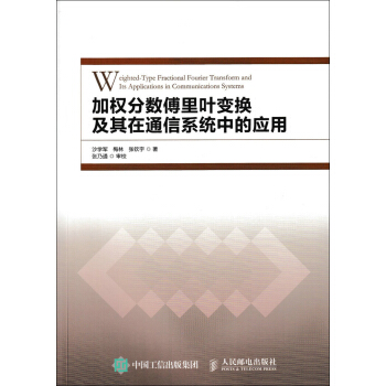 加权分数傅里叶变换及其在通信系统中的应用   下载