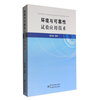 环境与可靠性试验应用技术   下载