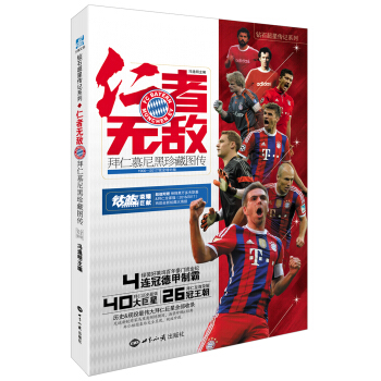 仁者无敌 拜仁慕尼黑珍藏图传完全增补版   下载
