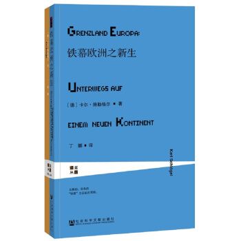 甲骨文丛书·铁幕欧洲之新生   下载