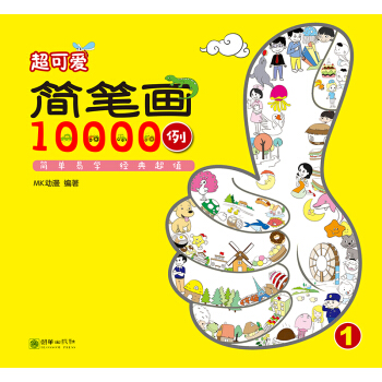 超可爱简笔画10000例   下载