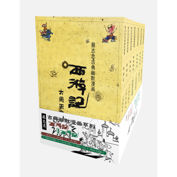 蔡志忠古典幽默漫画 西游记·后西游记   下载
