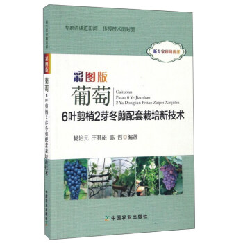 彩图版葡萄6叶剪梢2芽冬剪配套栽培新技术   下载