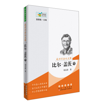 成功不会从天降 比尔盖茨传/常春藤传记馆   下载