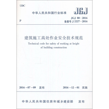 建筑施工高处作业安全技术规范   下载