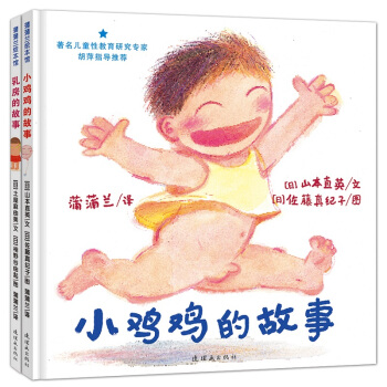 蒲蒲兰绘本馆：小鸡鸡的故事+乳房的故事  下载