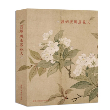 澹烟疏雨落花天   下载