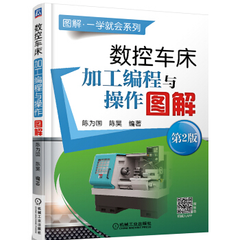 数控车床加工编程与操作图解   下载