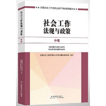 社会工作者中级2017教材：2017全国社会工作者职业水平考试指导教材：社会工作法规与政策   下载