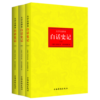 谦德国学文库系列 白话史记   下载