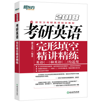 新东方 2018考研英语完形填空精讲精练   下载
