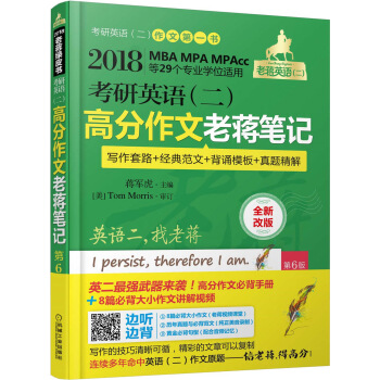 2018MBA、MPA、MPAcc等29个专业学位适用 考研英语高分作文老蒋笔记   下载
