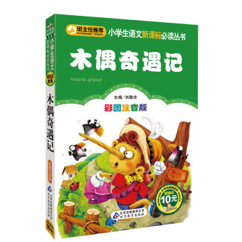 木偶奇遇记/小学生语文新课标必读丛书   下载