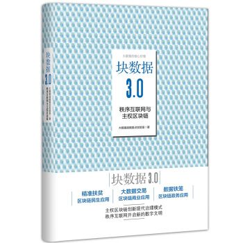 块数据3.0：秩序互联网与主权区块链   下载
