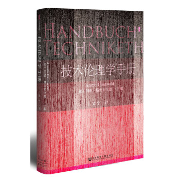 甲骨文丛书·技术伦理学手册   下载