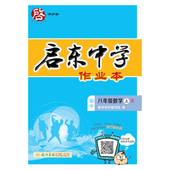 2017年秋季启东系列·启东中学作业本 八年级数学(上)R人教版   下载