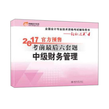 2017年会计专业技术资格考试考前最后六套题 中级财务管理   下载