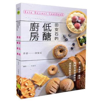 田安石的低醣厨房：第一本无麦、无米、无糖的超级无麸质烘焙糕点配方！   下载