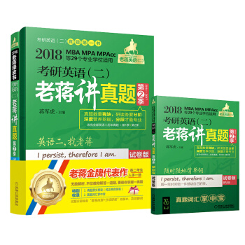 2018蒋军虎 考研英语老蒋讲真题 第2季 试卷版 第9版   下载