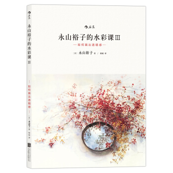 永山裕子的水彩课3：如何画出透明感   下载