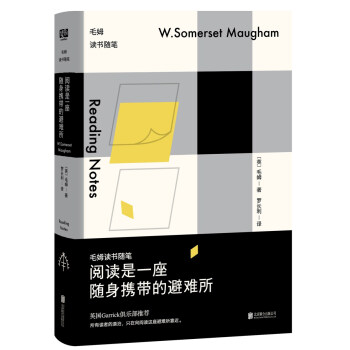 阅读是一座随身携带的避难所：毛姆读书随笔   下载