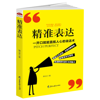 读美文库2017-精准表达: 一开口就能直抵人心的说话术。句句切中要点，提升说服力。全方位沟通，   下载
