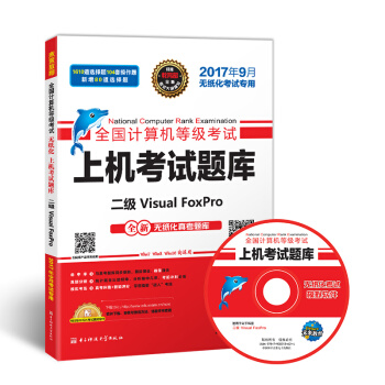 未来教育.全国计算机等级考试上机考试题库二级Visual FoxPro   下载